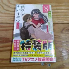 2026年最新】僕の心のヤバイやつ 8 特装版の人気アイテム - メルカリ