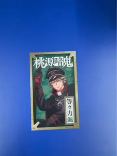 桃源暗鬼 カード 特典 等々力 イラストカード キャラカード
