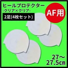 ヒールプロテクター ヒールガード 27-27.5 AF1　エアフォース1 保護