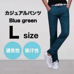 ブルーグリーン メンズ L 春夏 秋冬 チノパン 美脚 ストレート カジュアル
