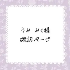 うみ♡みく様確認ページ