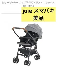 joie スマバキ ベビーカー 4wdドリフト フレックスカーボン ベビーカーのサムネイル