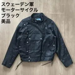 【美品】スウェーデン軍 モーターサイクルジャケット　レザー　ブラック　L