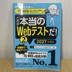 2027年度版 これが本当のWebテストだ! (2) 【TG-WEB編】状態良好