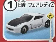 トミカ標識セット9 ① 日産 フェアレディZ