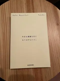 Hello, Beautiful! 今日も素敵な日になりますように。