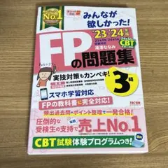 2023―2024年版 みんなが欲しかった! FPの問題集3級