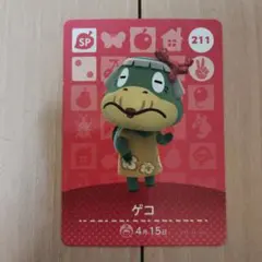 どうぶつの森 amiiboカード ゲコ 211