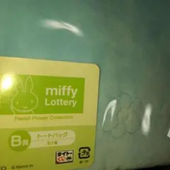 新品未開封 タイトーくじ ミッフィー B賞 トートバッグ ブルー