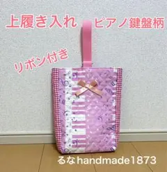 ピアノ鍵盤柄上履き入れ　ハンドメイド