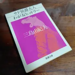 【未使用に近い】サド侯爵夫人・わが友ヒットラー