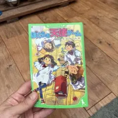ぼくらの天使ゲーム