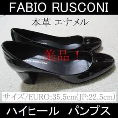 【FABIO RUSCONI】ハイヒール パンプス 本革 エナメル 22.5