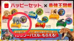マクドナルド ハッピーセット 最強王図鑑 第1弾　アフリカゾウ　新品　未使用のサムネイル