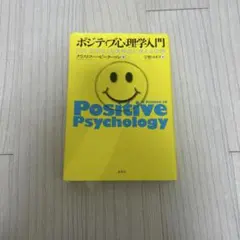 2026年最新】中古 ポジティブ心理学が1冊でわかる本 イローナ