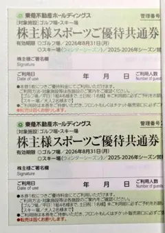 東急不動産 株主優待 スポーツ優待券 東急 スキー場 ゴルフ場 2枚