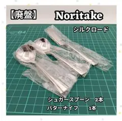 ノリタケ シルクロード シュガースプーン バターナイフ カトラリー