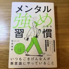 メンタル強めになる習慣