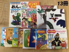 絵本まとめ売り　13冊　幼児、児童書　一冊ワーク有り