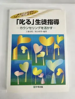 「叱る」生徒指導 - カウンセリングを活かす-