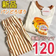 新品　パンどろぼう　ほっかほっカー　長袖パジャマ　裏起毛　120 白　絵本