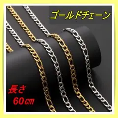 282　ゴールド チェーン ネックレス 金色 60cm メンズ 喜平チェーン