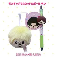 【即日匿名配送】モンチッチ マスコット＆ボールペンセット