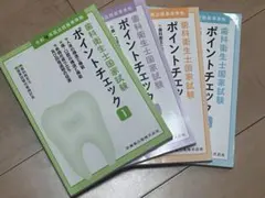 ☆格安☆インデックス付☆歯科衛生士国家試験 ポイントチェック①〜⑤