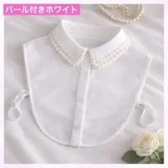 付け襟 フェイクパール ホワイト 襟付き つけ襟 レイヤード 重ね着風