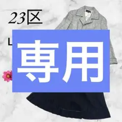 専用です23区 セットアップ 40 ラメ ツイード スーツ　プリーツ　グレー　黒