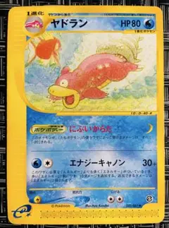 ヤドラン ポケモンカードe 海からの風 ポケモンカードe ヤドラン 拡張パック第3弾 海からの風 1ED - メルカリ