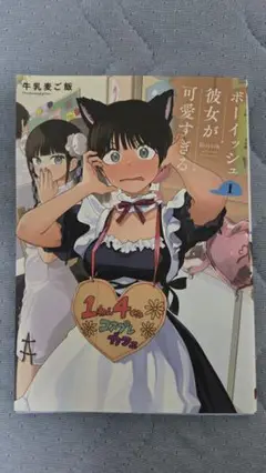 ボーイッシュな彼女が可愛すぎる 1