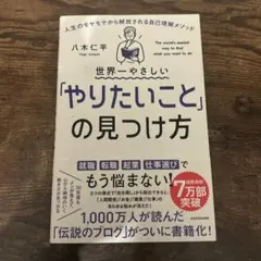 世界一やさしい「やりたいこと」の見つけ方