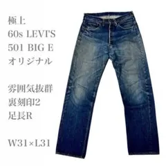 極上60s LEVI'S 501ヴィンテージデニムBIG Eオリジナルリーバイス