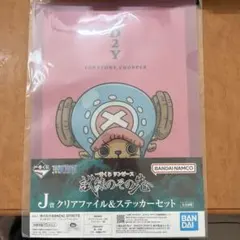 一番くじ　ワンピース　試練のその先へ　J賞クリアファイル&ステッカーセット
