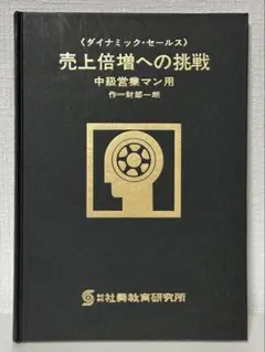 ダイナミック・セールス 売上倍増への挑戦　社員教育研究所　管理者養成学校