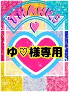 ゆ♡様専用╰(*´︶`*)╯♡