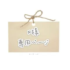 N様　ウィッグオーダー専用ページ