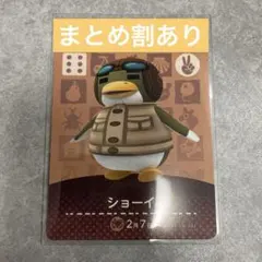 あつ森 あつまれどうぶつの森 amiibo ショーイ