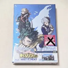 ヒロアカ ユアネクスト シリアルなし Blu-ray　※おまとめ割いたします