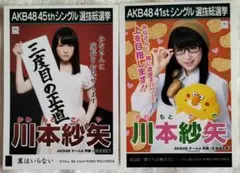 AKB48 川本紗矢 生写真 2枚セット