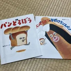 パンどろぼうシリーズ 2冊セット