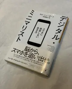 デジタル・ミニマリスト 注:書き込みあり