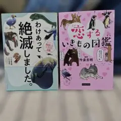 わけあって絶滅しました。&恋するいきもの図鑑