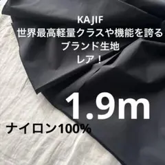 KAJIF世界最高軽量クラスや機能を誇る合 ブランド！ナイロン100%生地撥水
