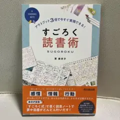 すごろく読書術 : アウトプット3倍で今すぐ実践できる!