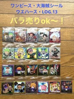 ☆にふぉるめーしょん　ワンピース　大海賊シールウエハース　LOG.13☆