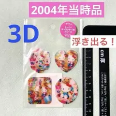 ★新品未開封 2004年当時品 浮き出るハローキティ 3Dシール 4枚セット