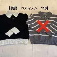 【美品　着1 未使用】早い者勝ちペアマノン　長袖　110 黒　ボーダー　ブラウン