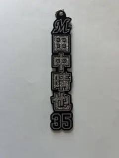 千葉ロッテマリーンズ　ラメキーホルダー　田中晴也35